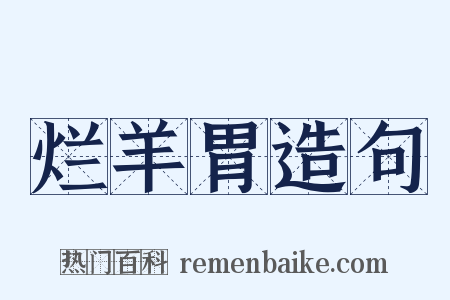 烂羊胃造句是什么意思的图片